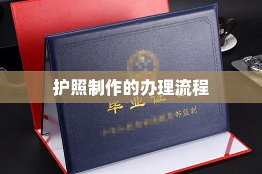 包头护照制作的办理流程