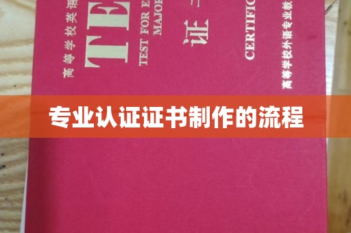 湘潭专业认证证书制作的流程