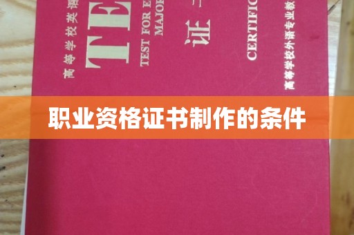 台南职业资格证书制作的条件